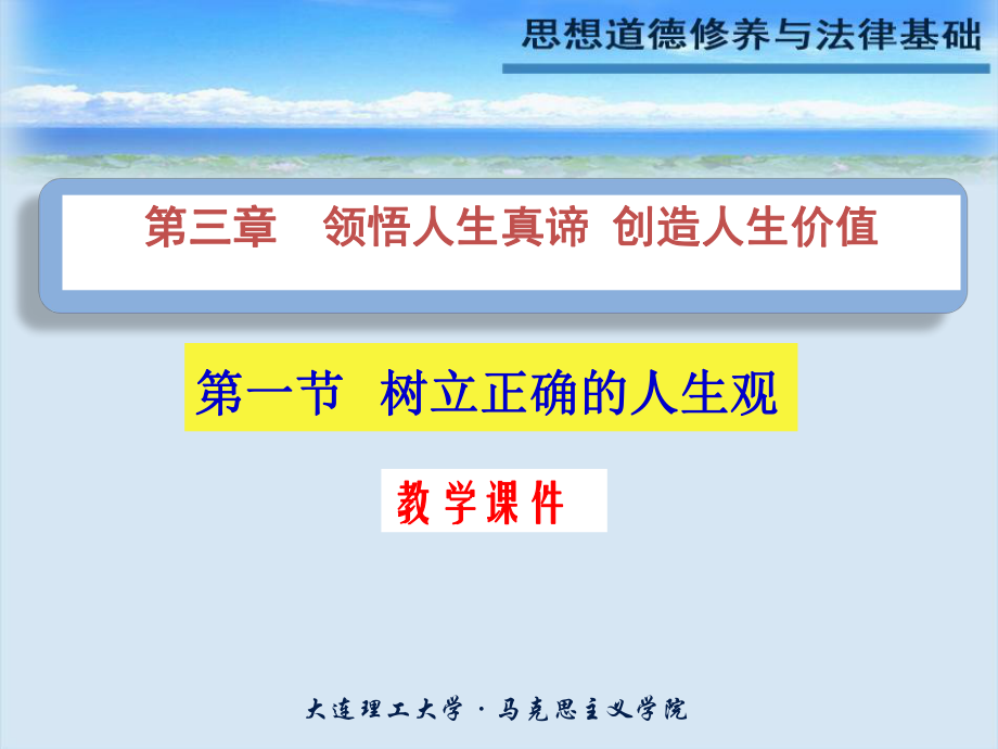 大连理工大学《思想道德修养与法律基础》课件-第3章.pdf_第2页