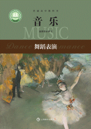 普通高中教科书·音乐选择性必修3 舞蹈表演.pdf