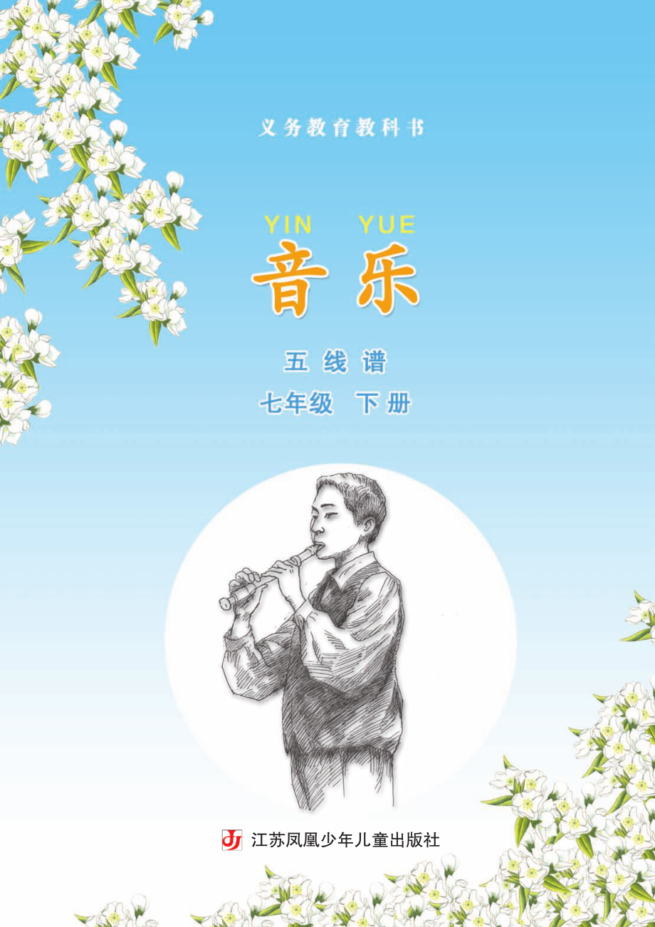 义务教育教科书·音乐（五线谱）七年级下册.pdf_第3页