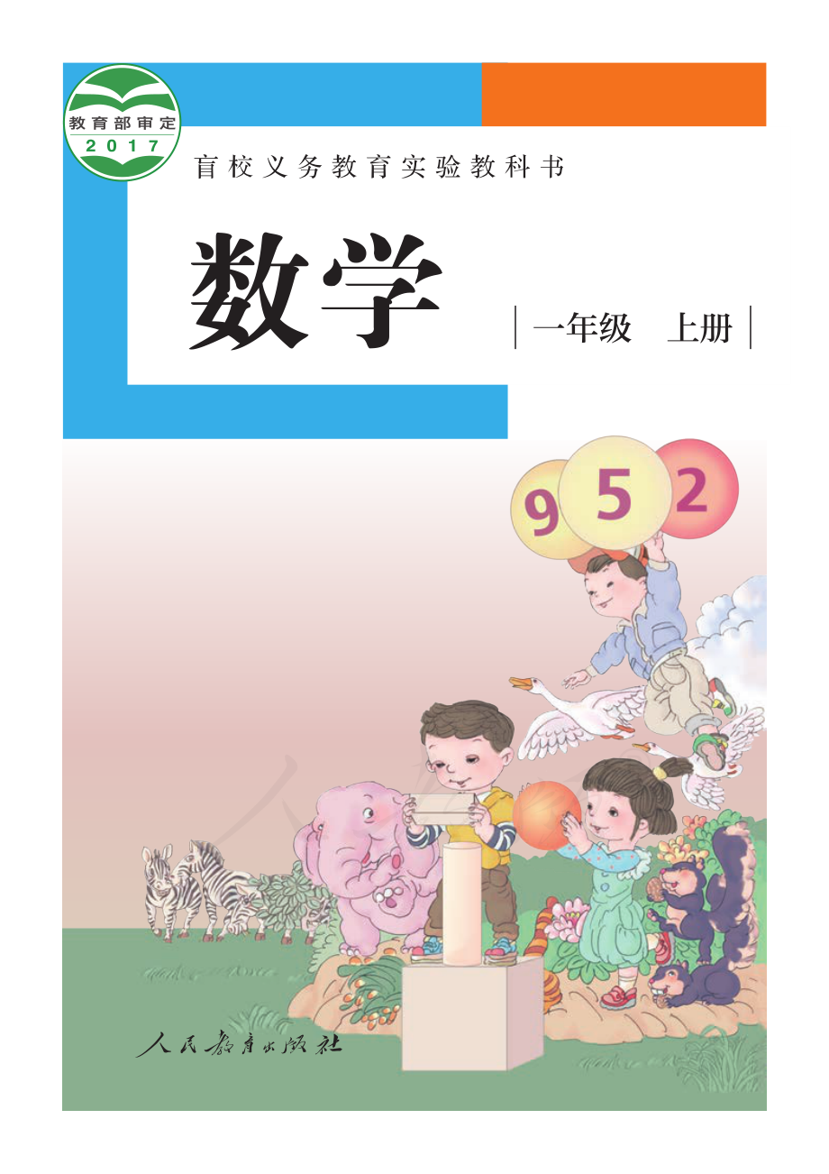 盲校义务教育实验教科书数学一年级上册（供低视力生使用）.pdf_第1页