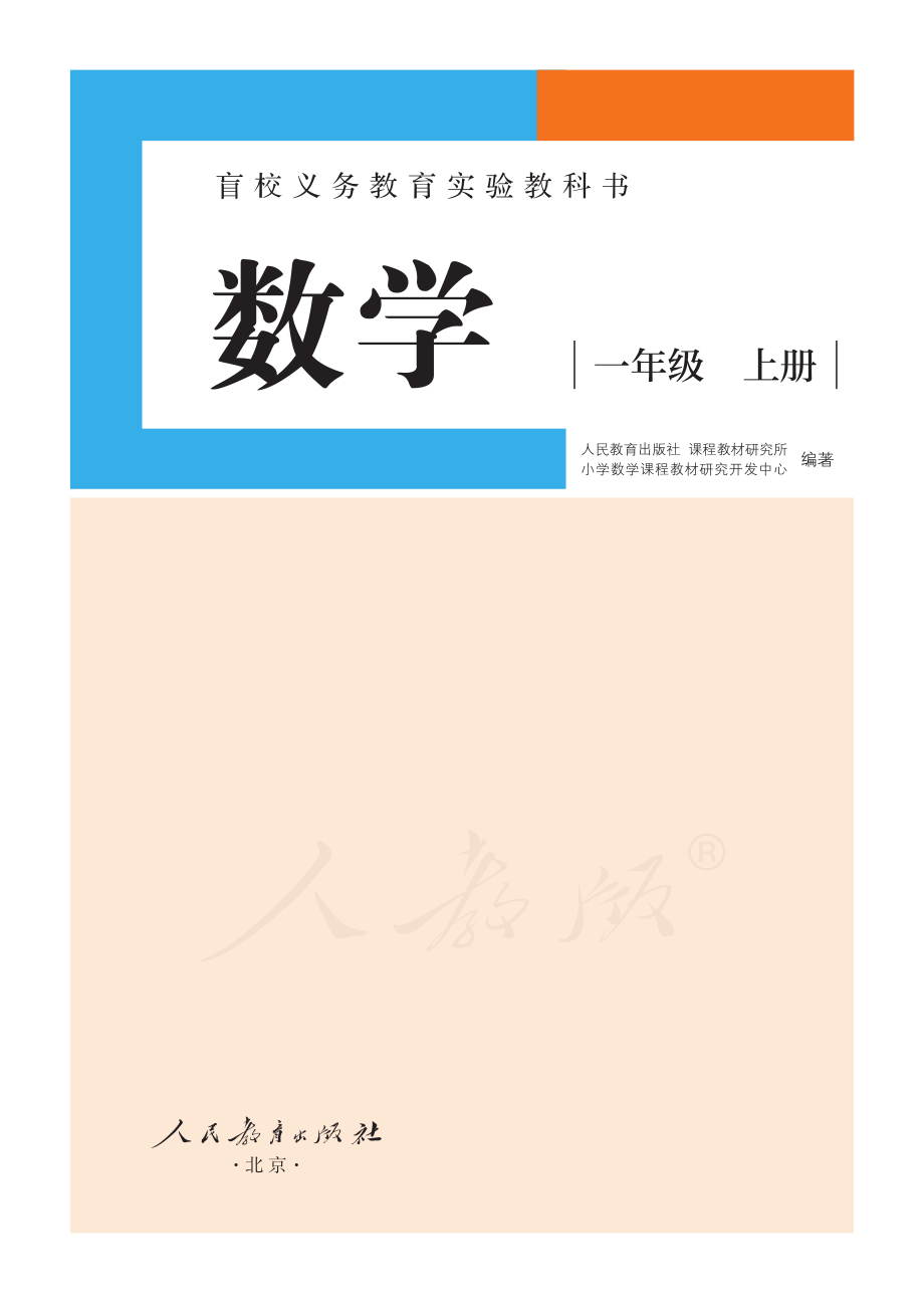 盲校义务教育实验教科书数学一年级上册（供低视力生使用）.pdf_第2页