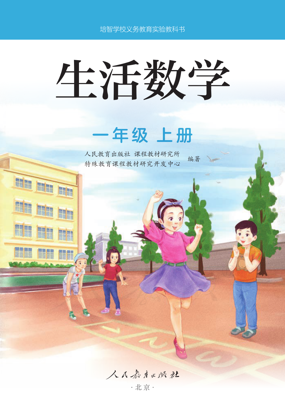 培智学校义务教育实验教科书生活数学一年级上册.pdf_第2页