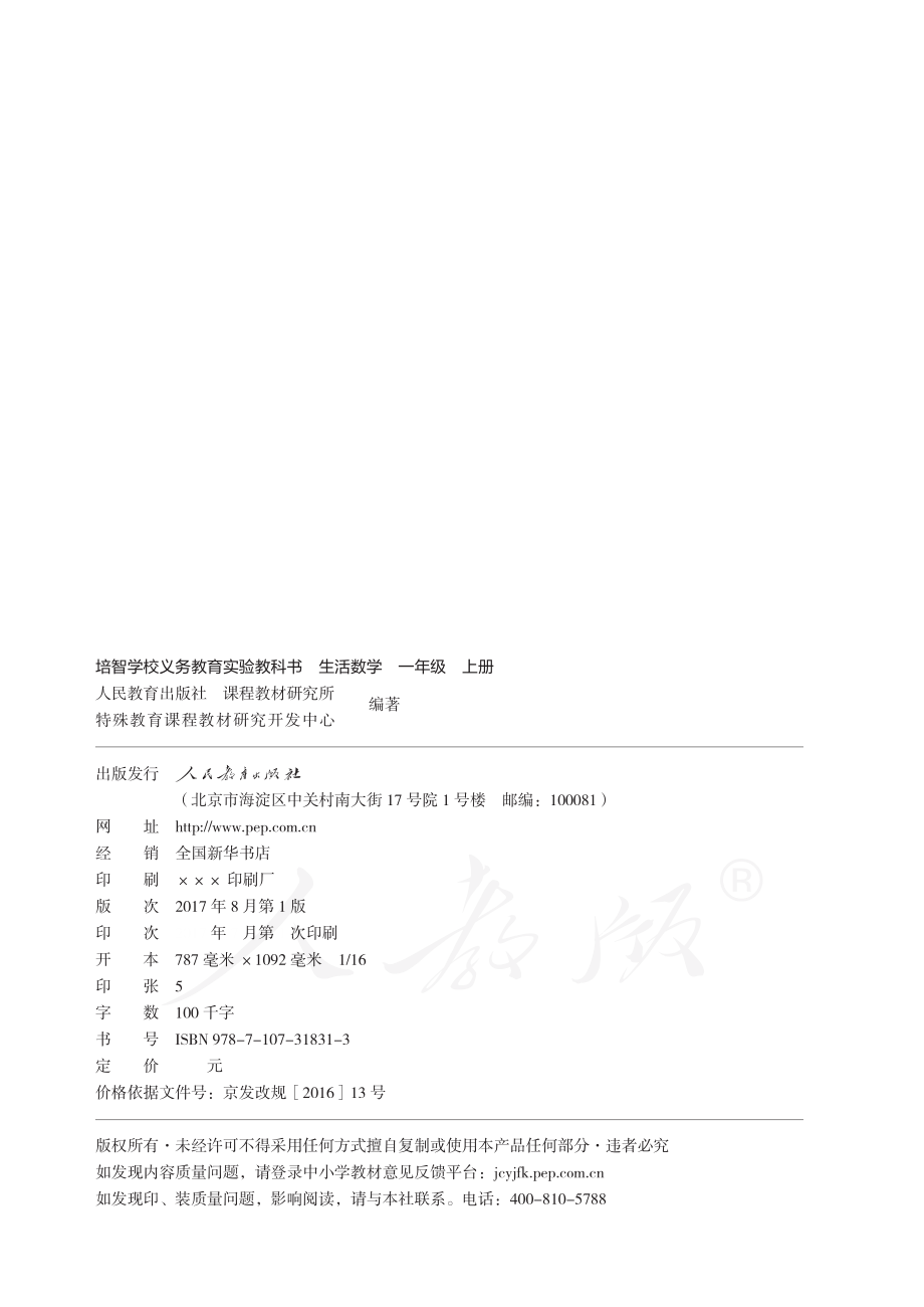 培智学校义务教育实验教科书生活数学一年级上册.pdf_第3页