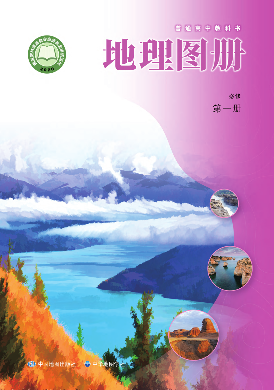 普通高中教科书·地理图册必修 第一册.pdf_第1页