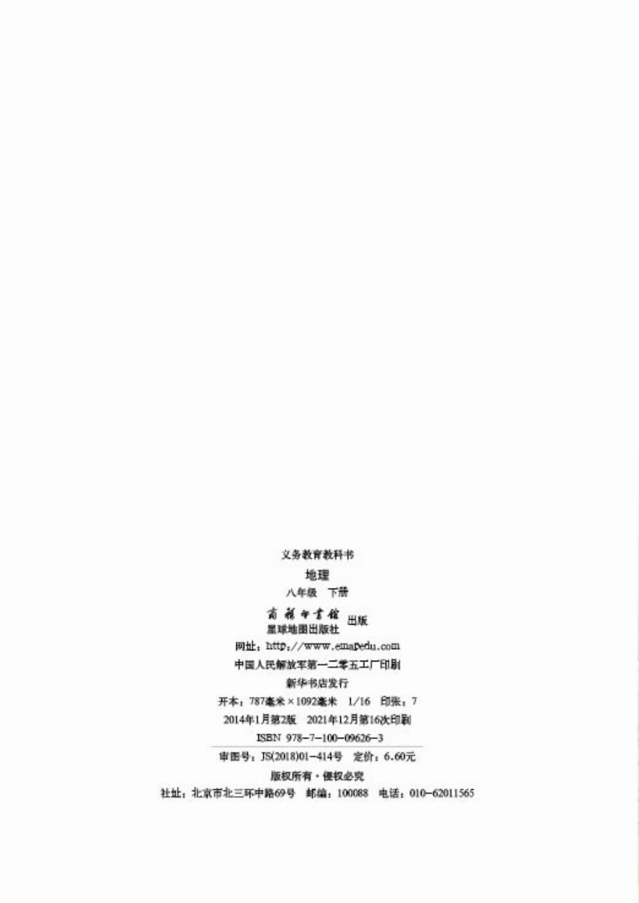 义务教育教科书·地理八年级下册.pdf_第2页