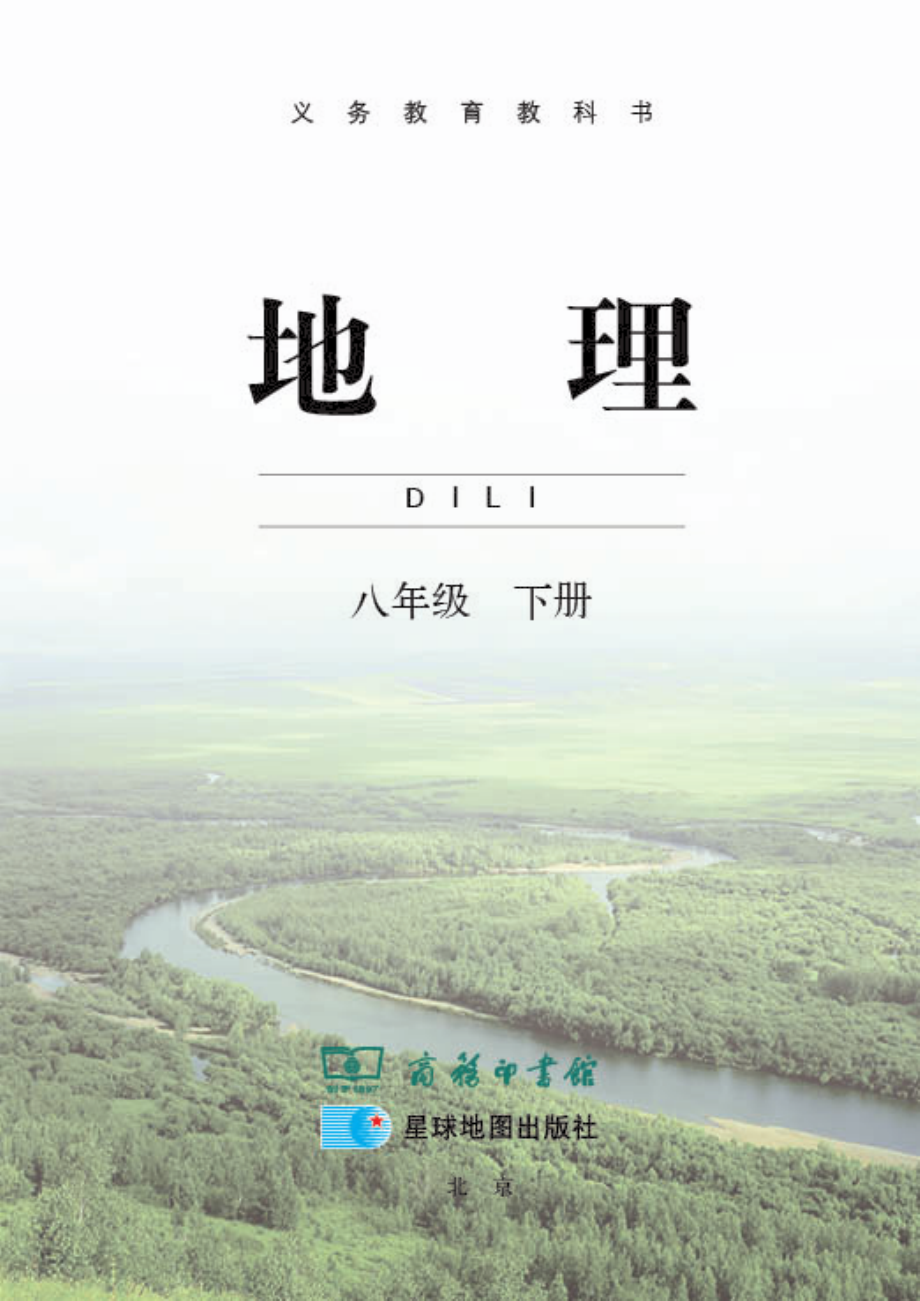 义务教育教科书·地理八年级下册.pdf_第3页