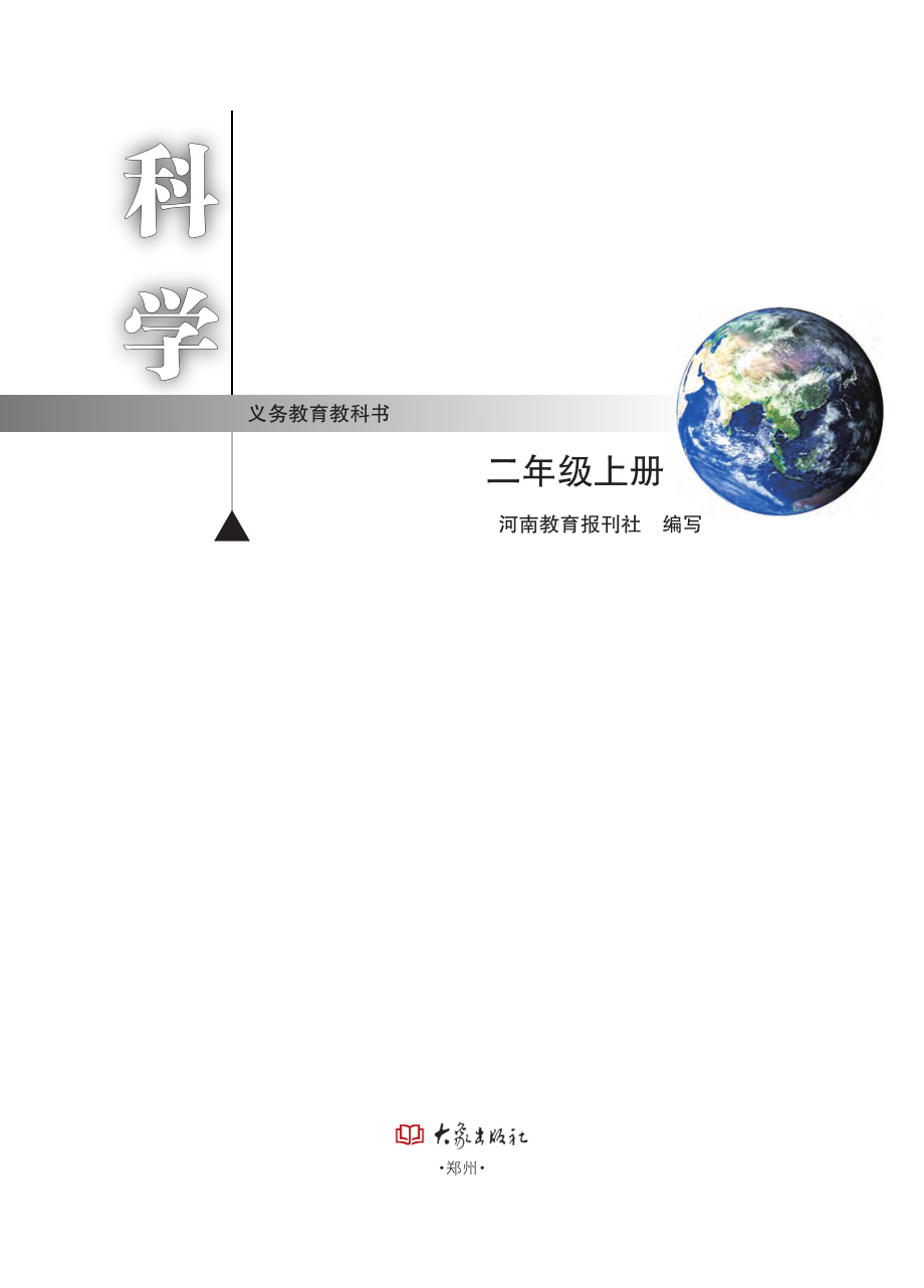 义务教育教科书·科学二年级上册.pdf_第2页