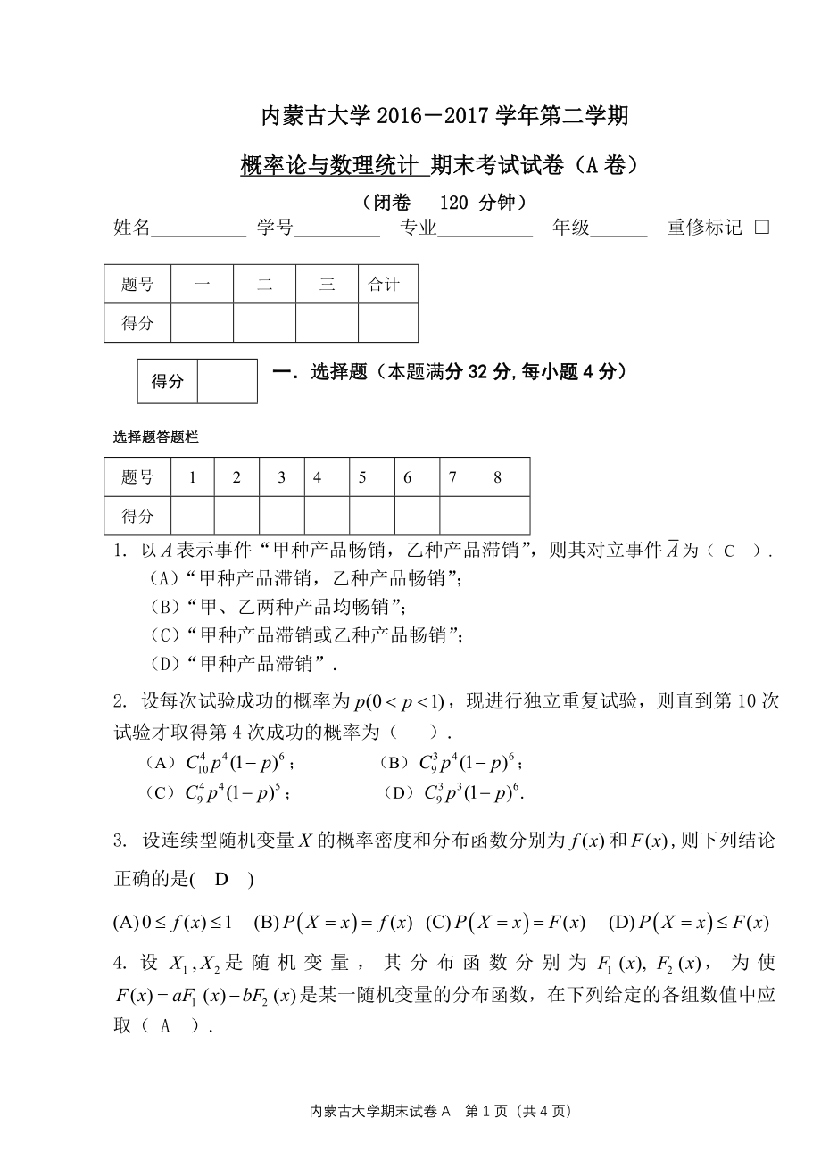 内蒙古大学《概率论与数理统计》2016-2017学年第二学期期末试卷A卷.doc_第1页