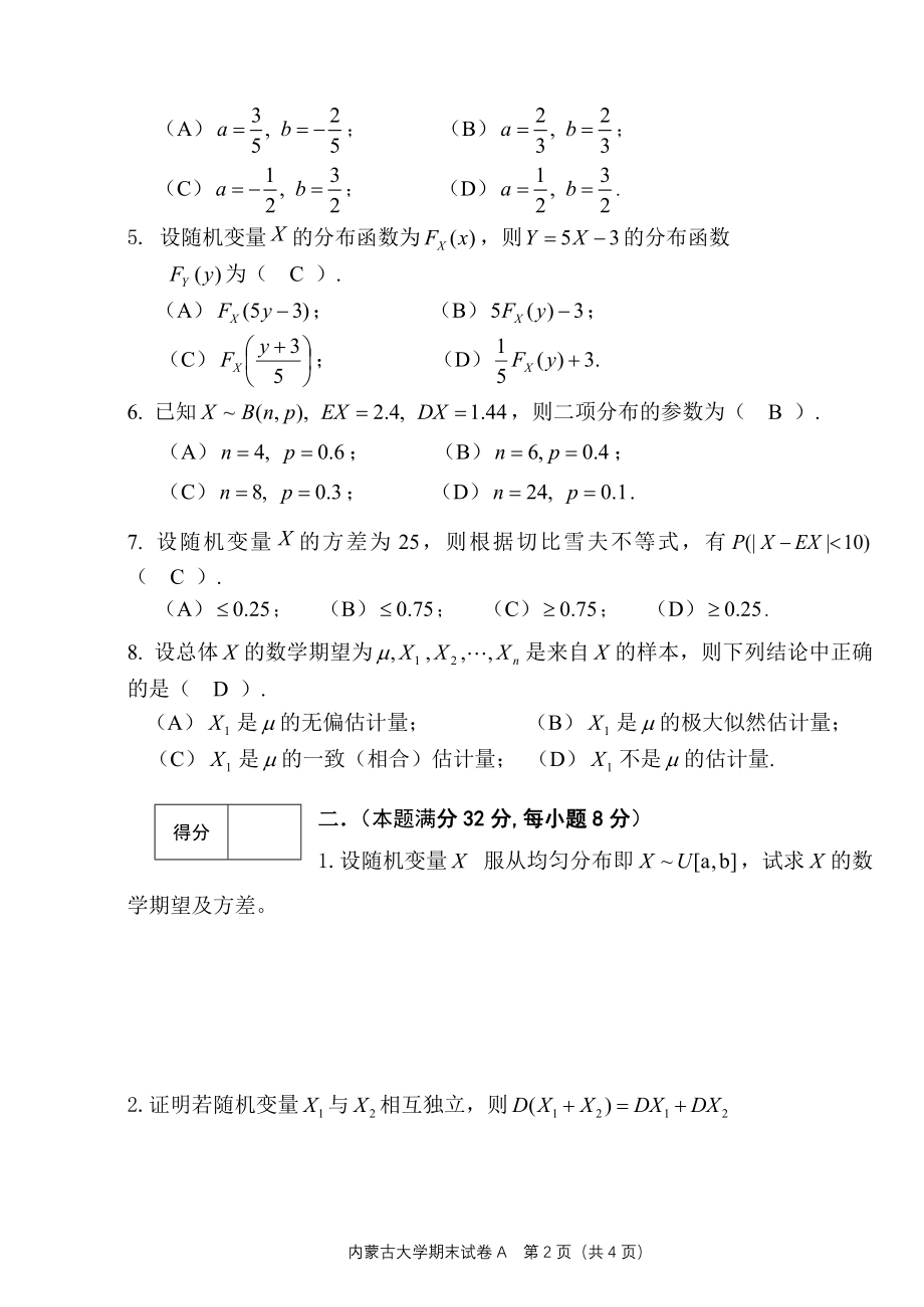 内蒙古大学《概率论与数理统计》2016-2017学年第二学期期末试卷A卷.doc_第2页