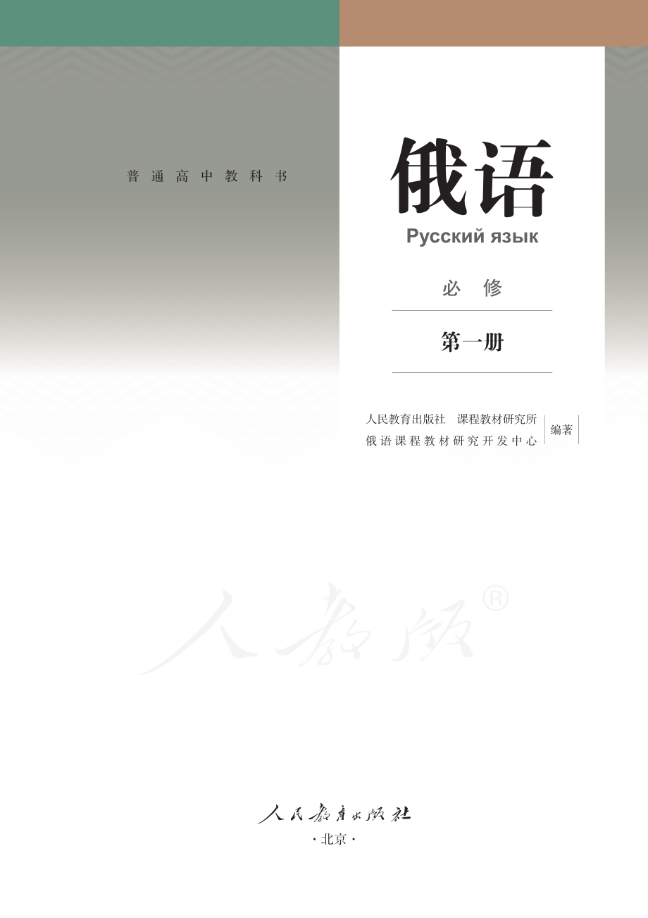 普通高中教科书·俄语必修 第一册.pdf_第2页