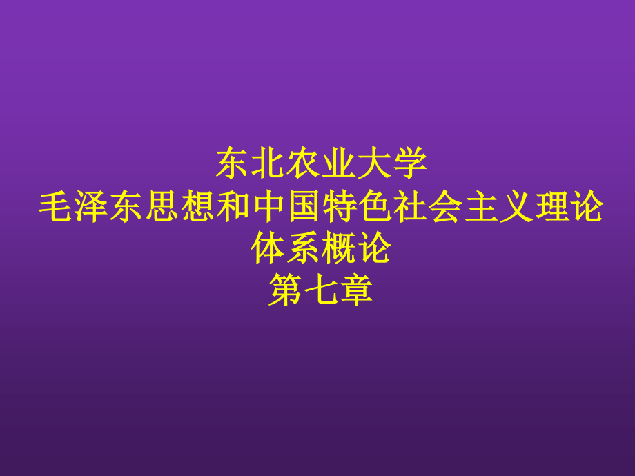 东北农业大学《毛泽东思想和中国特色社会主义理论体系概论》课件-第七章S.pptx_第1页