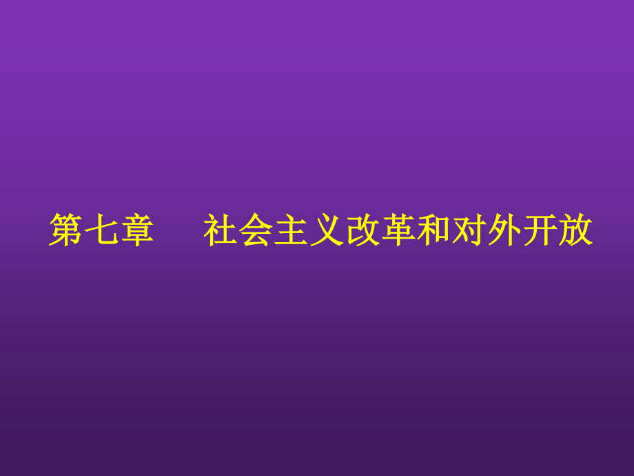 东北农业大学《毛泽东思想和中国特色社会主义理论体系概论》课件-第七章S.pptx_第2页