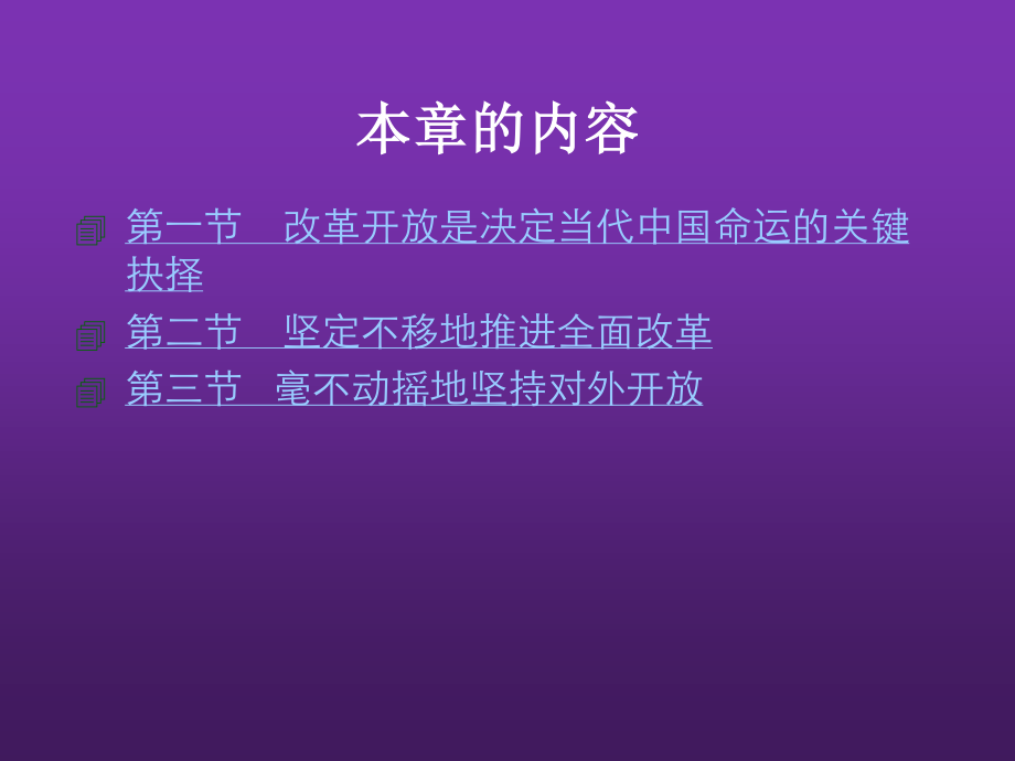 东北农业大学《毛泽东思想和中国特色社会主义理论体系概论》课件-第七章S.pptx_第3页