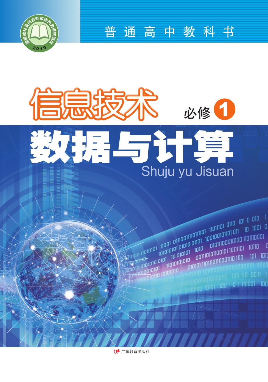 普通高中教科书·信息技术必修1 数据与计算.pdf_第1页