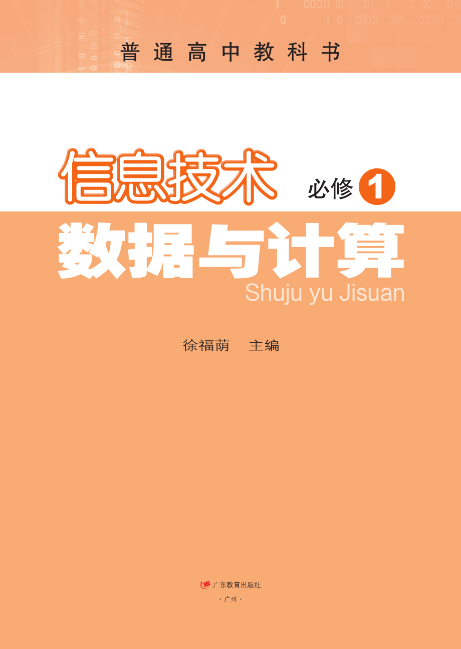 普通高中教科书·信息技术必修1 数据与计算.pdf_第2页