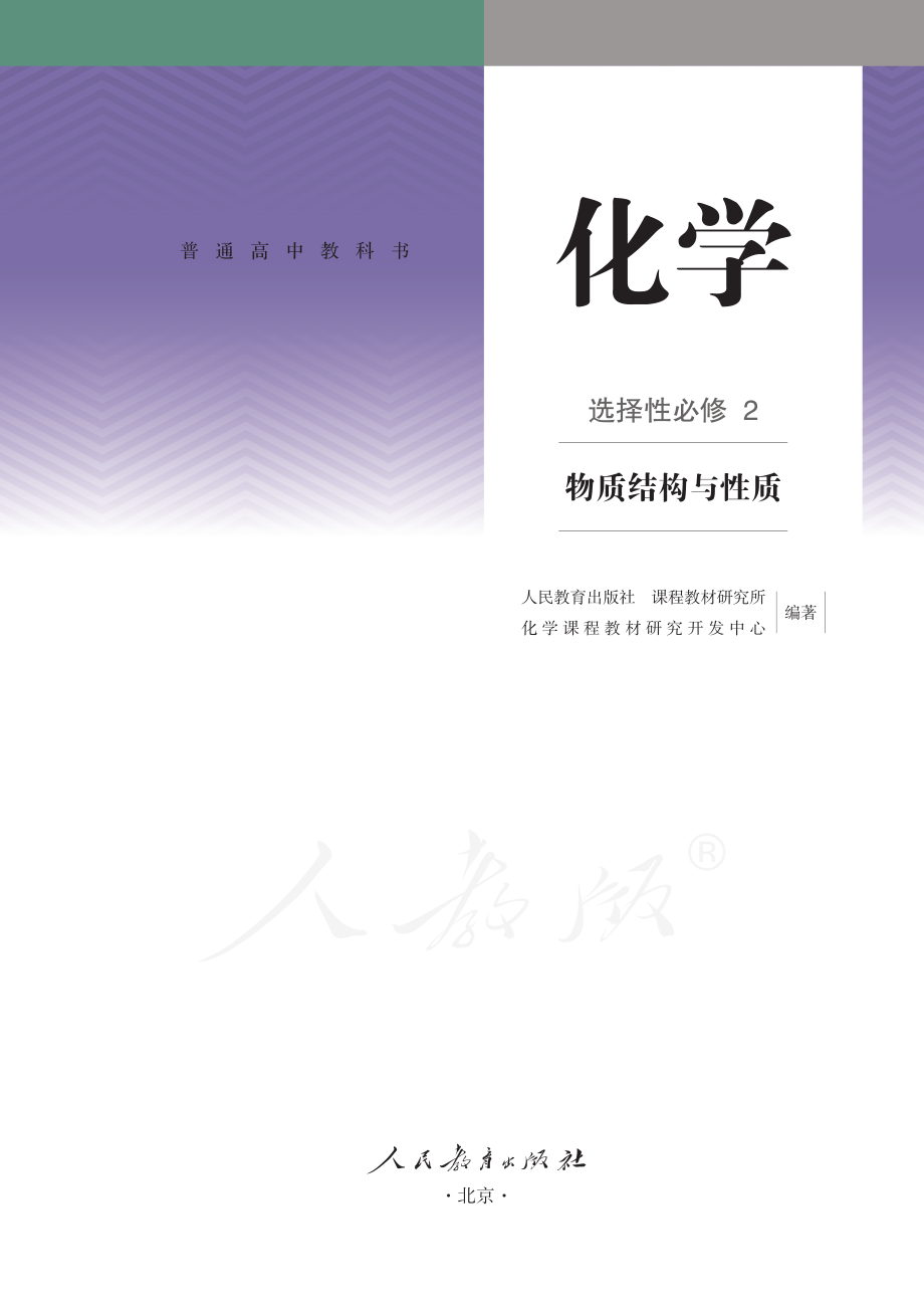 普通高中教科书·化学选择性必修2 物质结构与性质.pdf_第2页