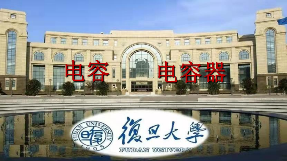 复旦大学《大学物理》课件-电容(1).pdf_第1页