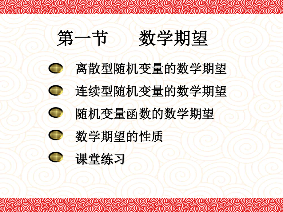 东北大学《概率与数理统计》课件-第4章.ppt_第2页