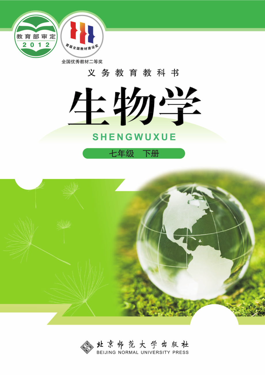 义务教育教科书·生物学七年级下册.pdf_第1页