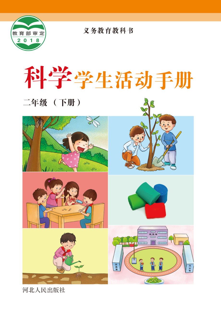 义务教育教科书·科学·学生活动手册二年级下册.pdf_第1页