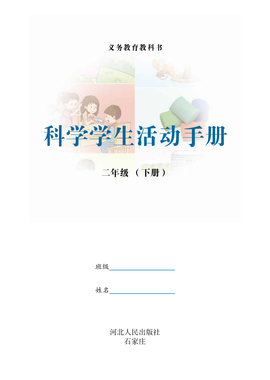 义务教育教科书·科学·学生活动手册二年级下册.pdf_第2页