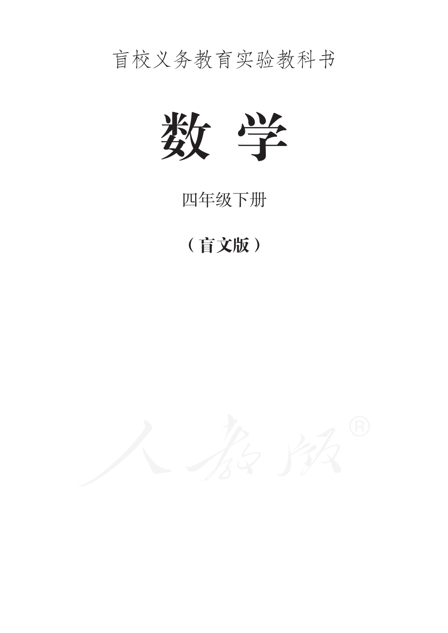 盲校义务教育实验教科书数学四年级下册.pdf_第1页