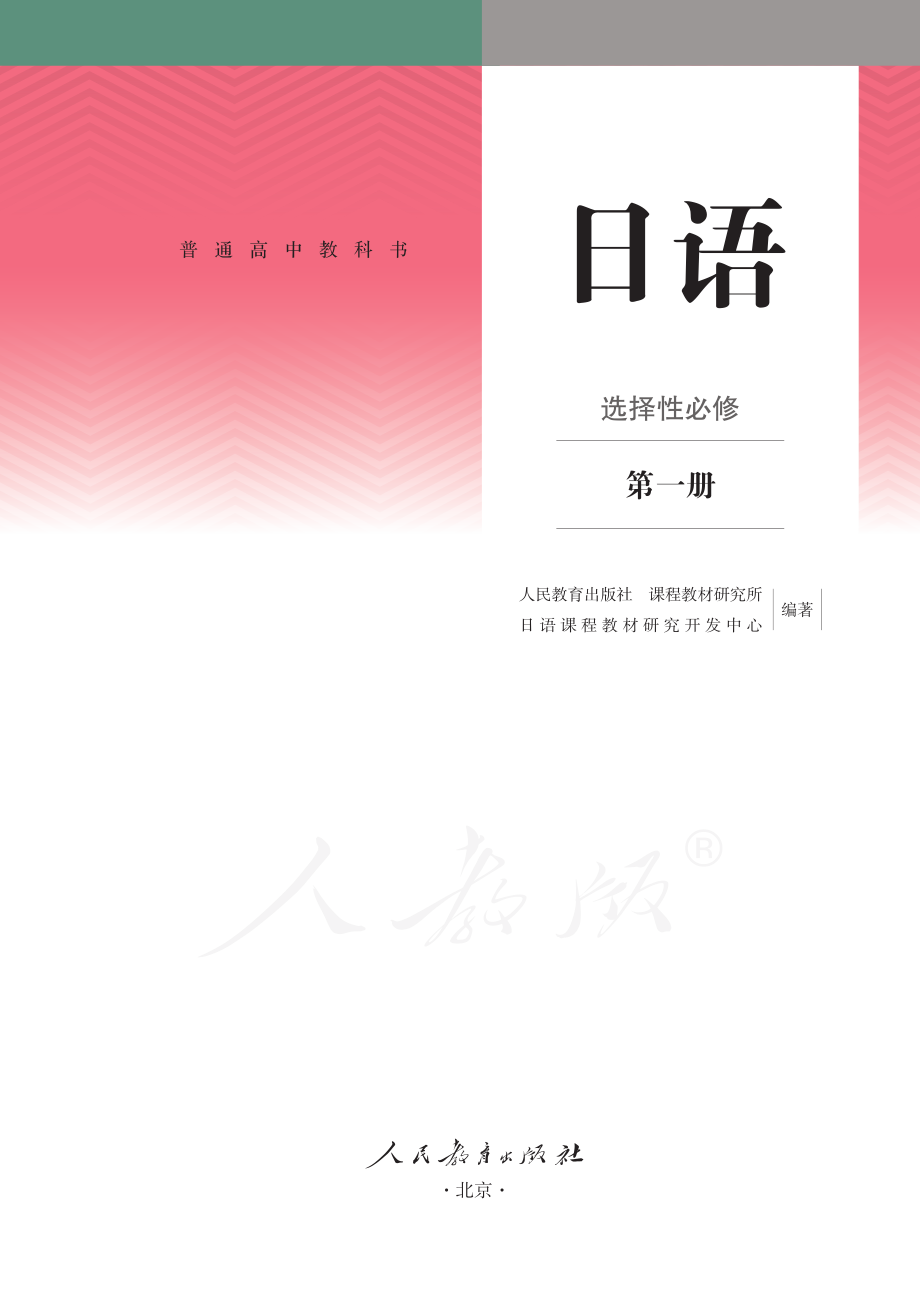 普通高中教科书·日语选择性必修 第一册.pdf_第2页