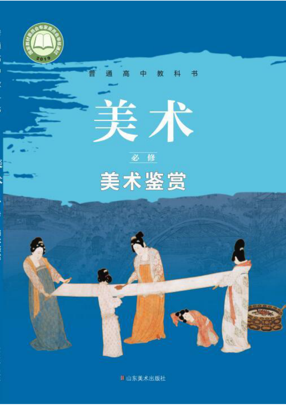 普通高中教科书·美术必修 美术鉴赏.pdf_第1页