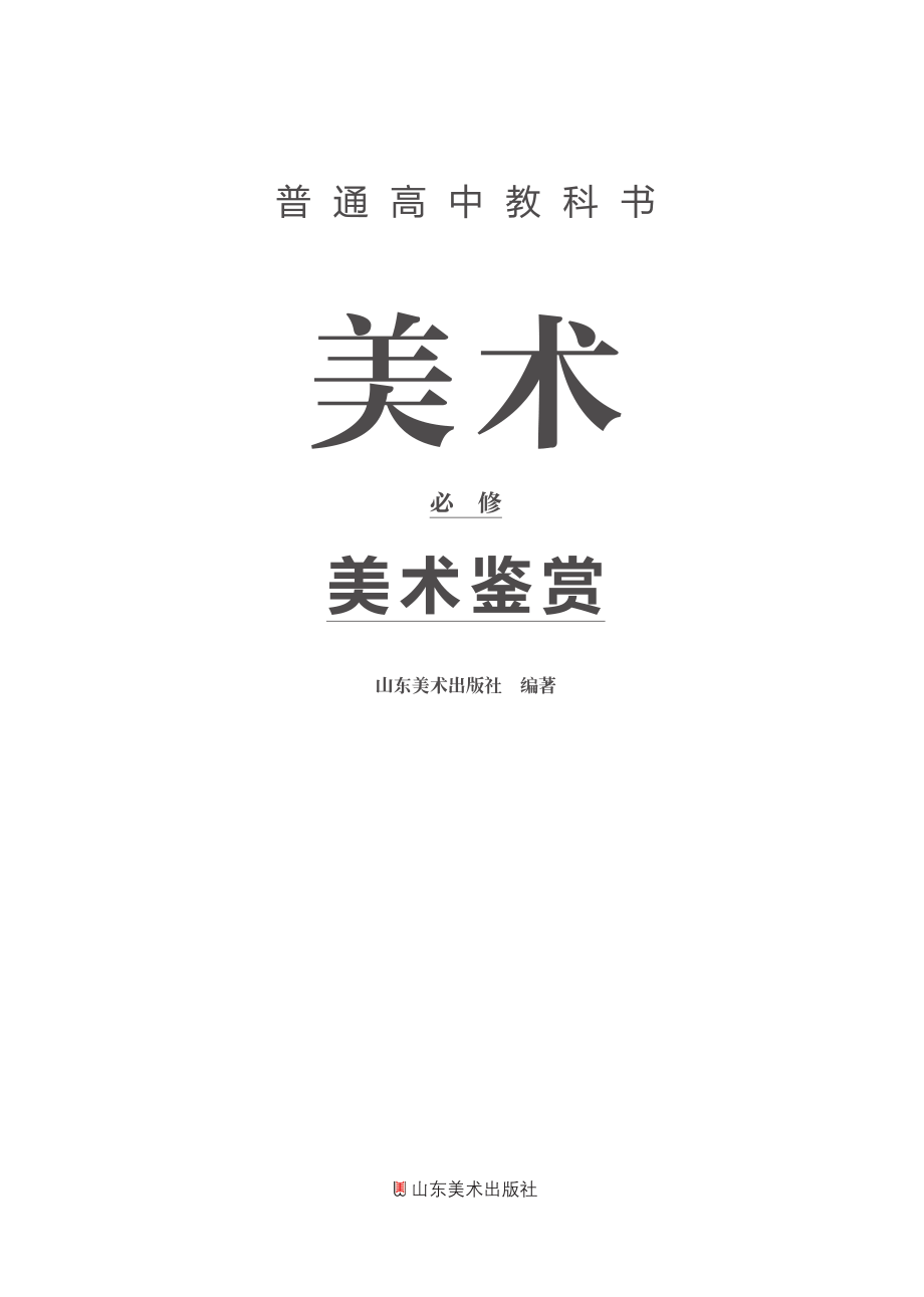 普通高中教科书·美术必修 美术鉴赏.pdf_第2页