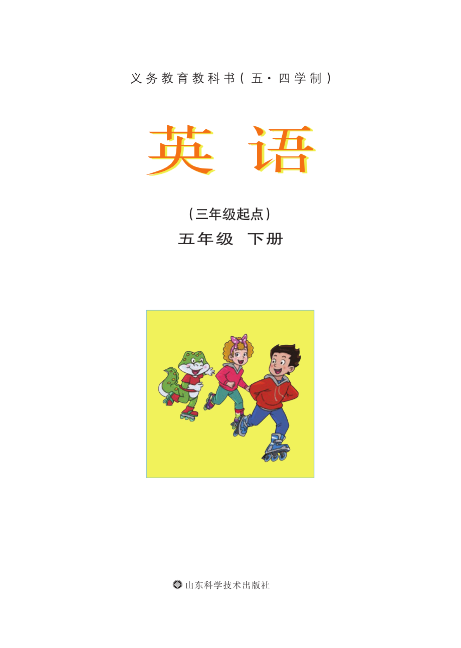 义务教育教科书（五•四学制）·英语五年级下册.pdf_第2页