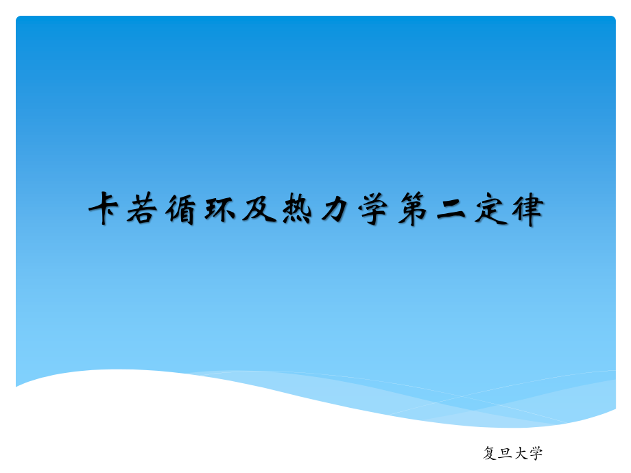 复旦大学《大学物理3》课件-卡若循环及热力学第二定律.pptx_第1页