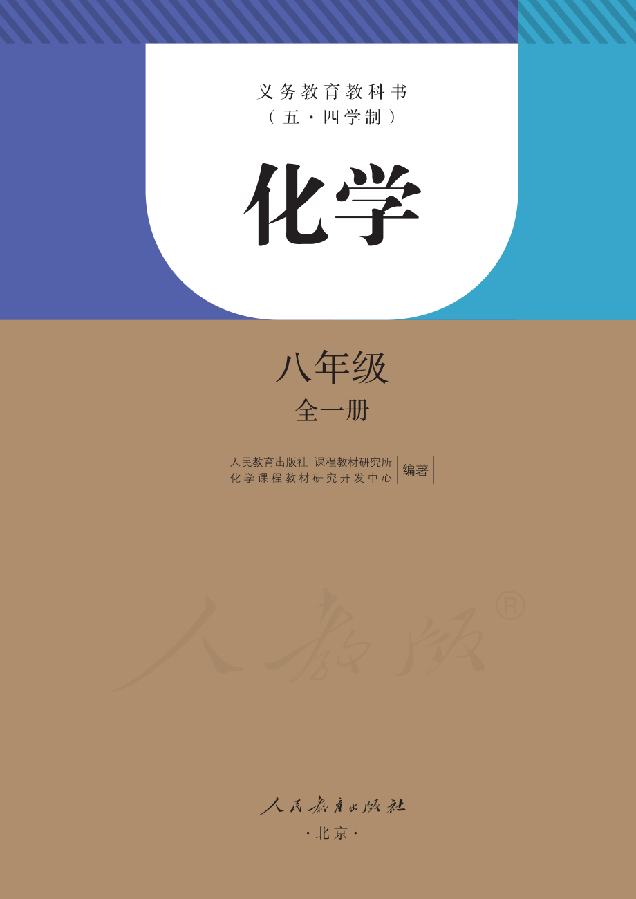 义务教育教科书（五•四学制）·化学八年级全一册.pdf_第2页