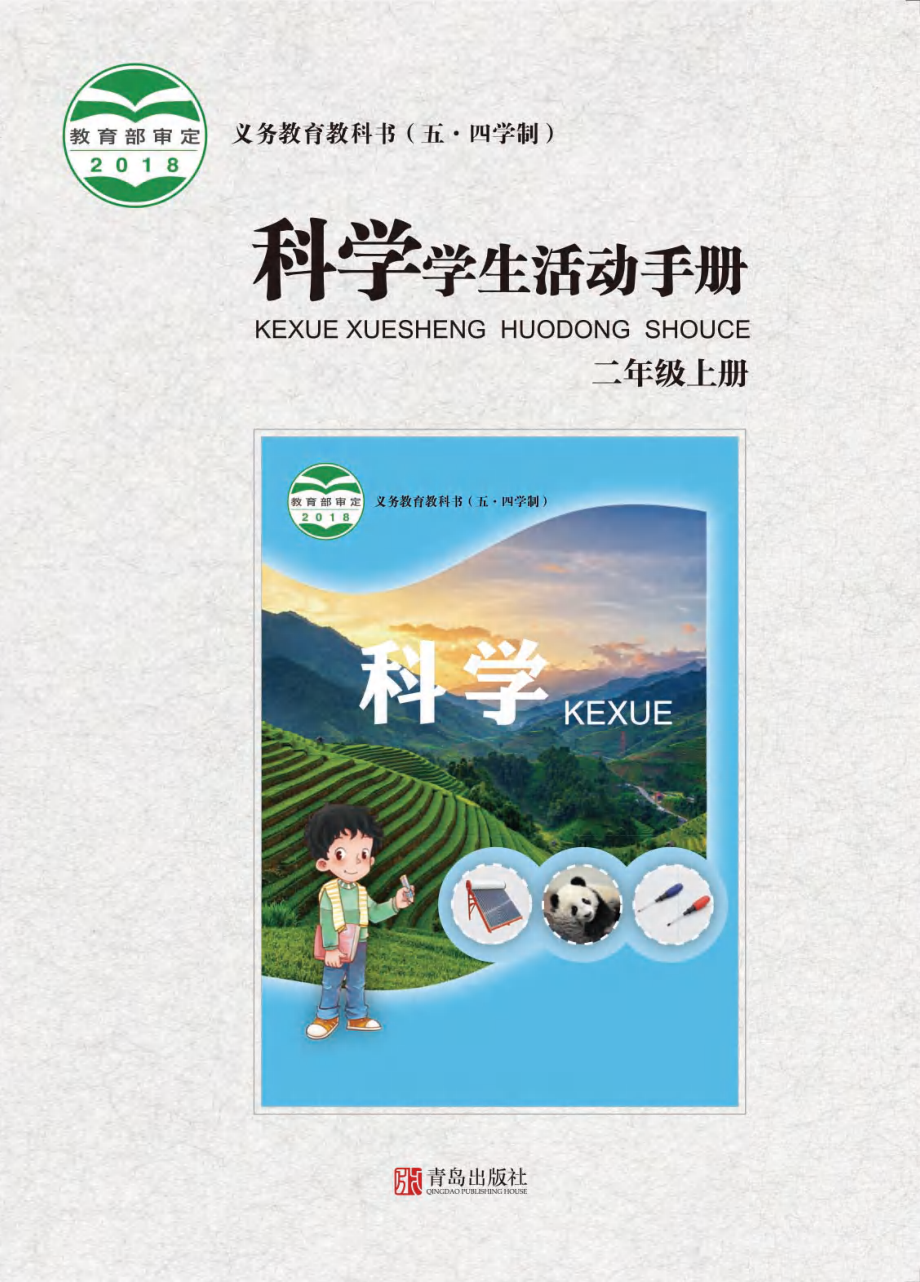 义务教育教科书（五•四学制）·科学·学生活动手册二年级上册.pdf_第1页