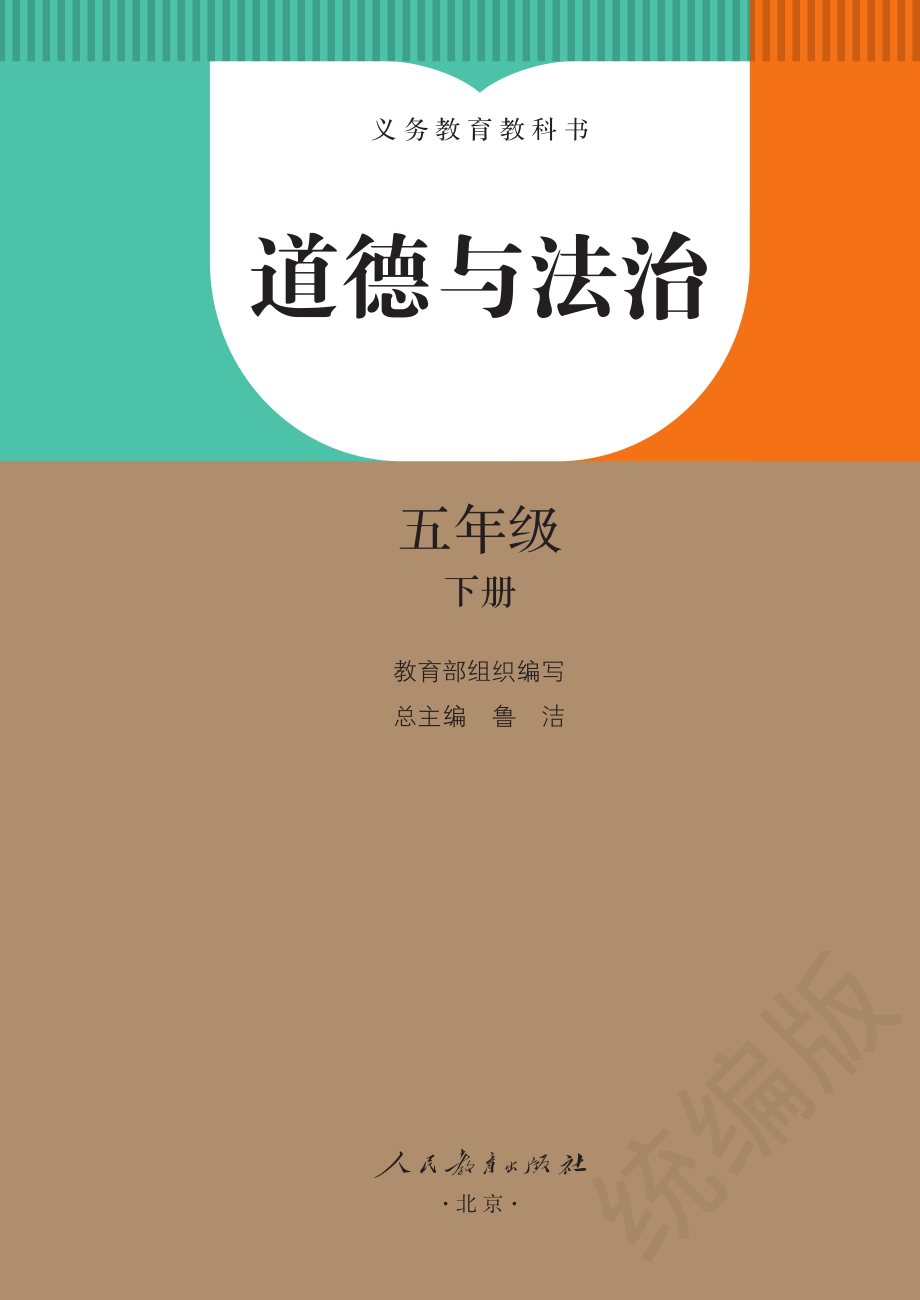 义务教育教科书·道德与法治五年级下册.pdf_第2页