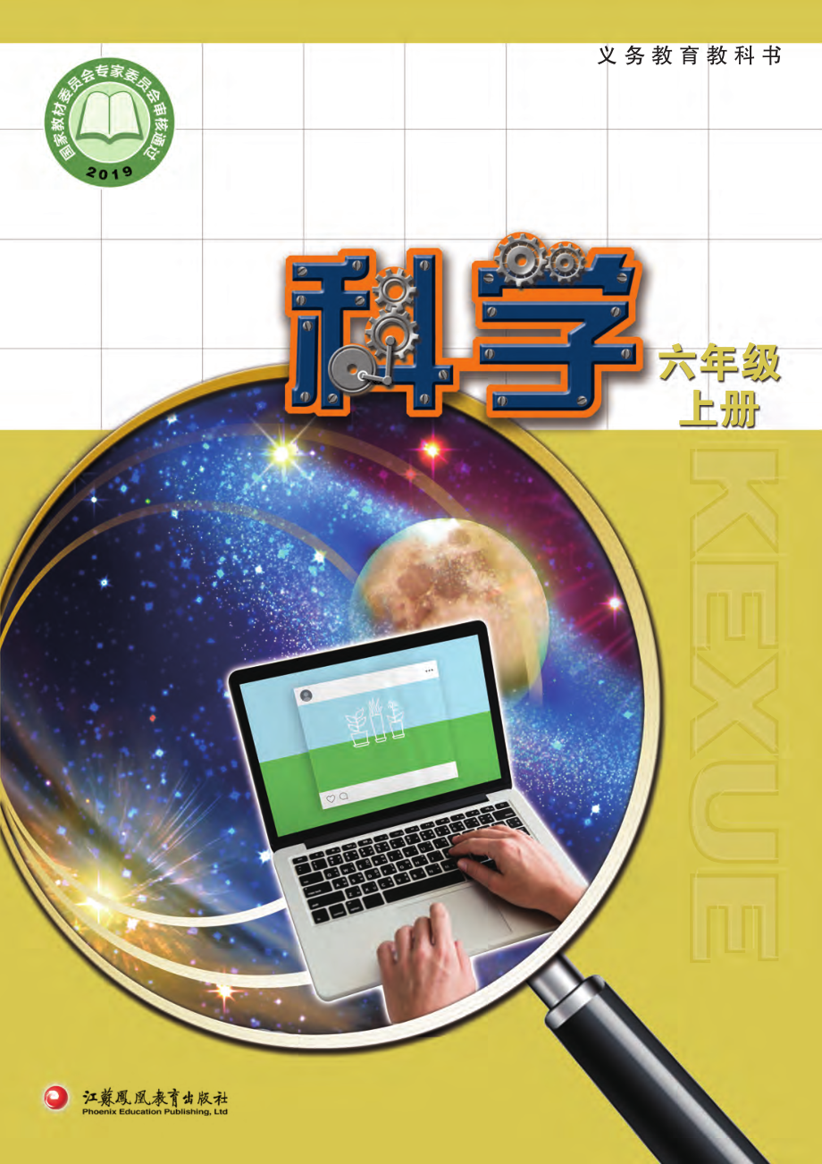 义务教育教科书·科学六年级上册.pdf_第1页