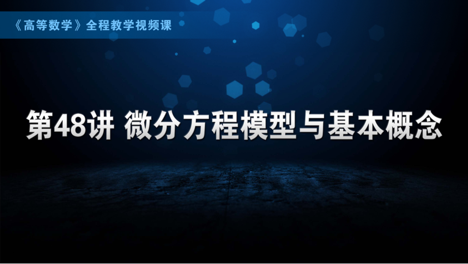 国防科技大学《高等数学》课件-第10章.pdf_第1页