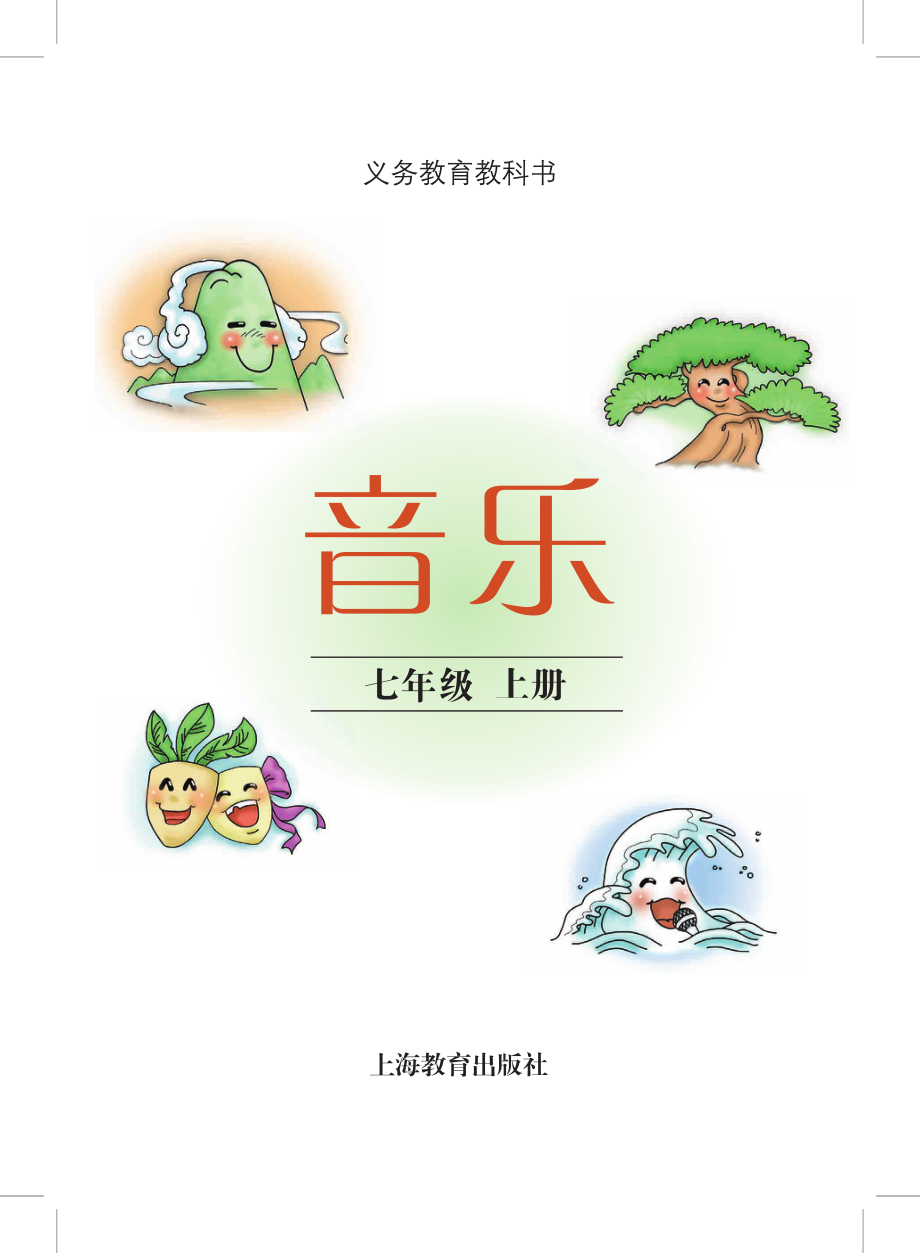 义务教育教科书·音乐七年级上册.pdf_第2页