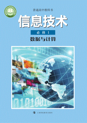 普通高中教科书·信息技术必修1 数据与计算.pdf