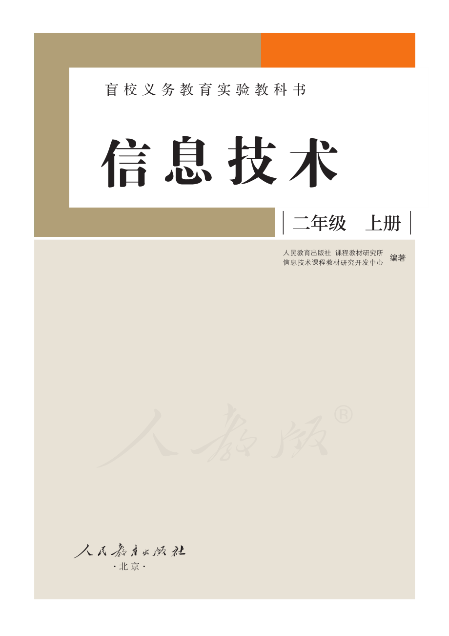 盲校义务教育实验教科书信息技术二年级上册.pdf_第2页