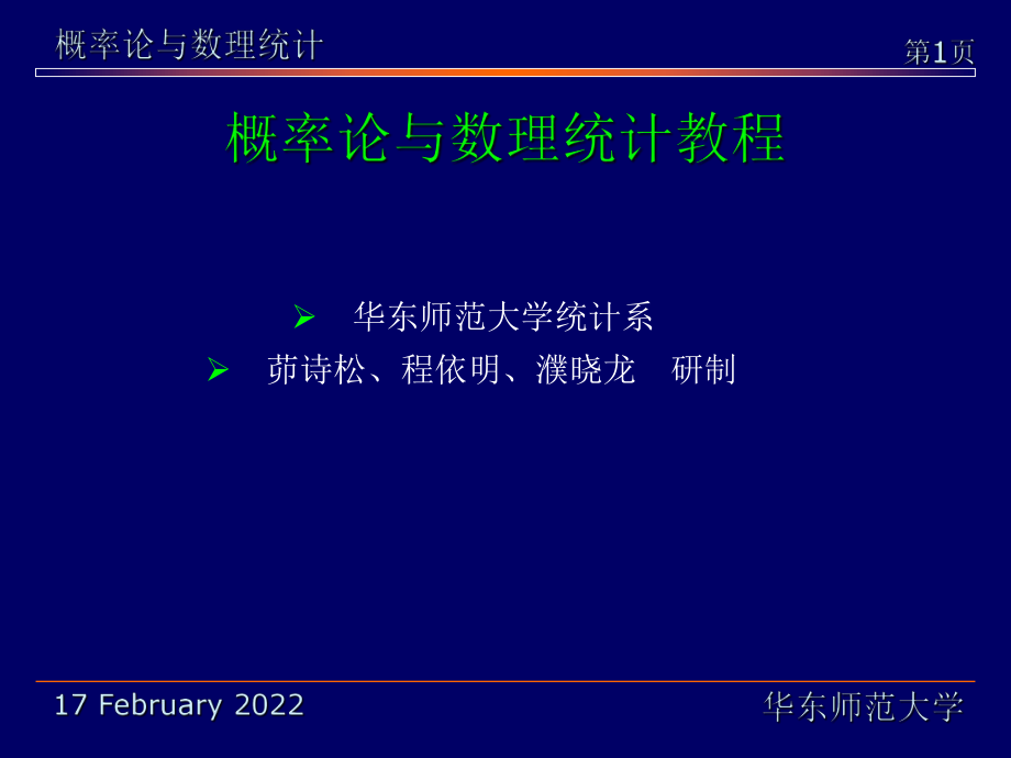 华东师范大学《概率论与数理统计》课件-第二章下（茆诗松版）.pdf_第1页