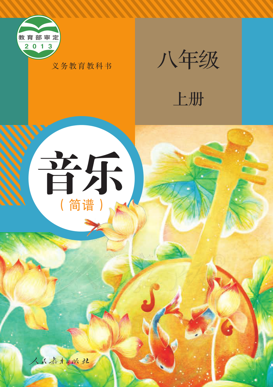 义务教育教科书·音乐（简谱）八年级上册.pdf_第1页