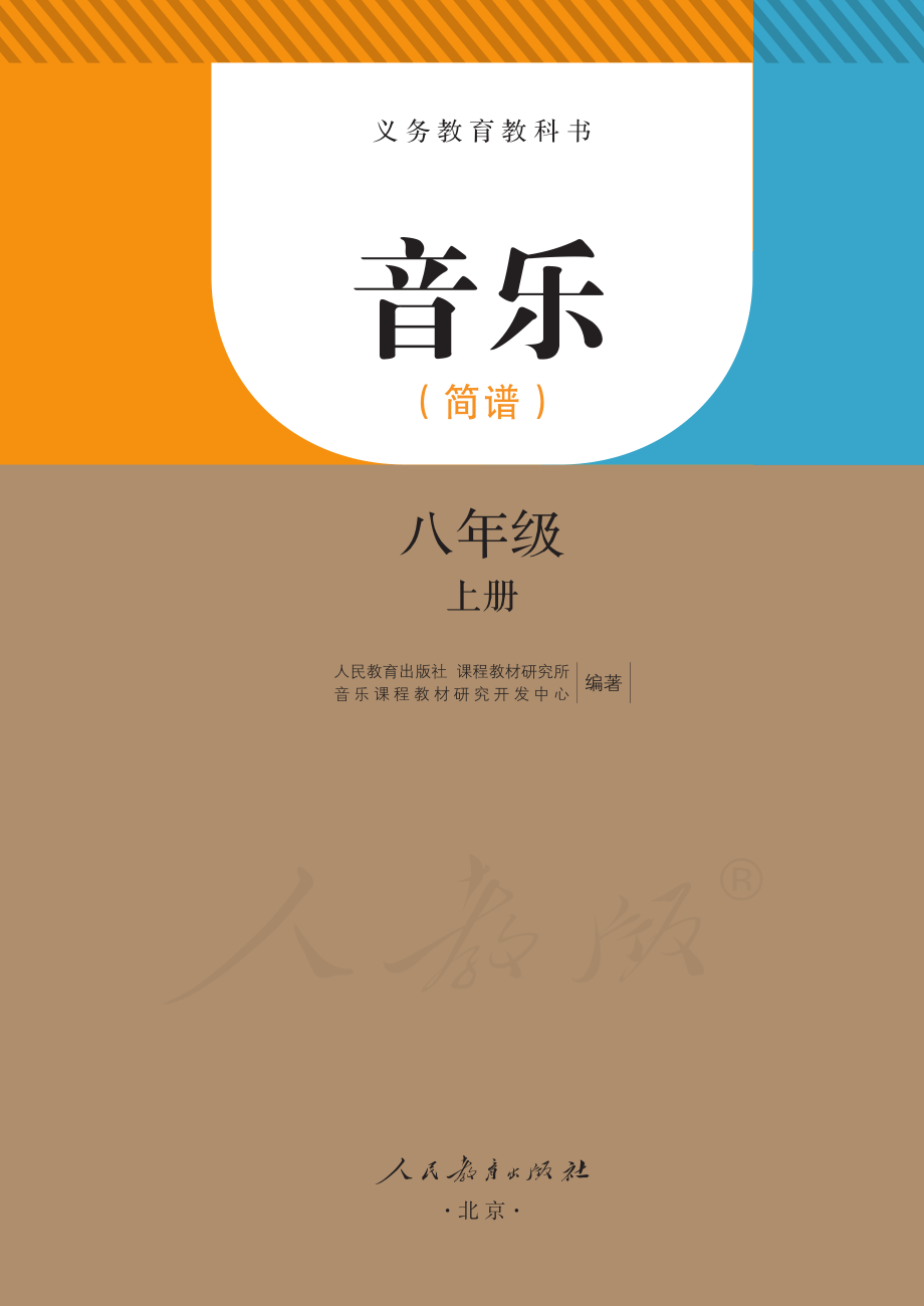 义务教育教科书·音乐（简谱）八年级上册.pdf_第2页