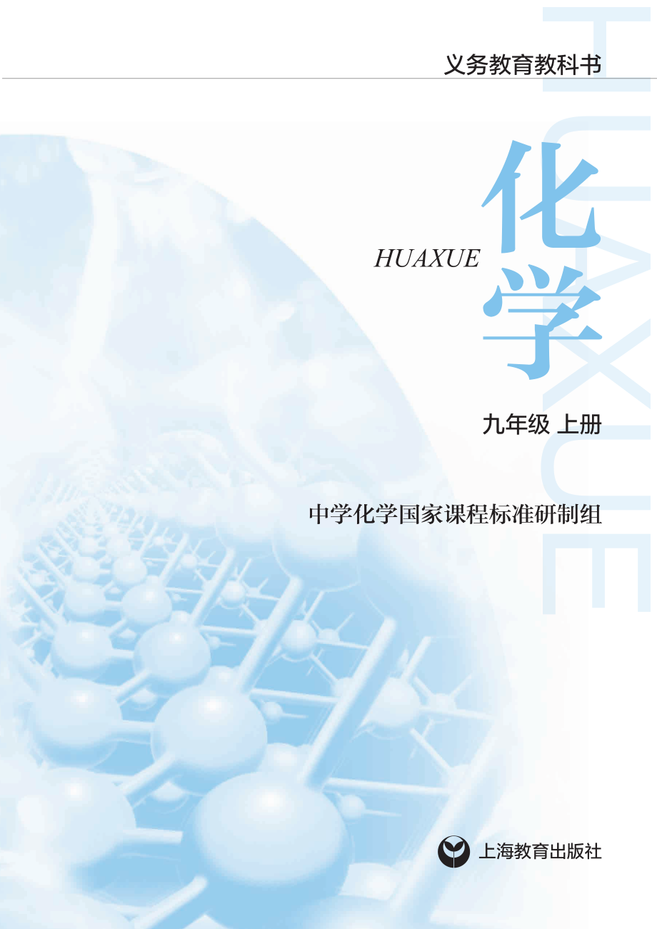 义务教育教科书·化学九年级上册.pdf_第2页