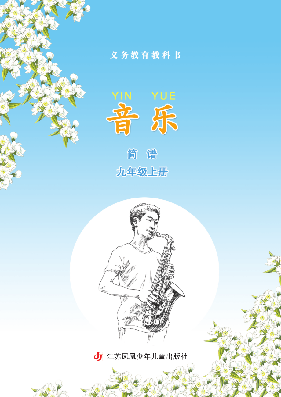 义务教育教科书·音乐（简谱）九年级上册.pdf_第3页