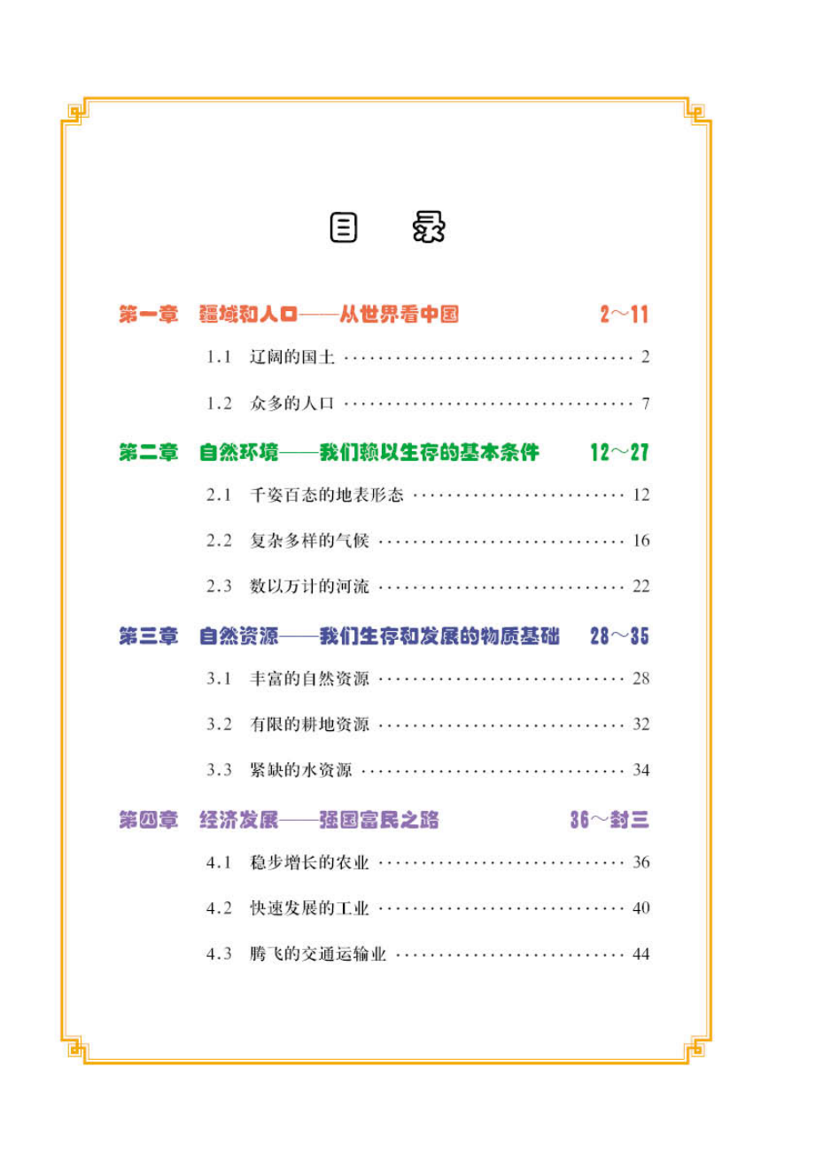 义务教育教科书·地理图册八年级上册（主编：高培英&周瑞祥）.pdf_第3页