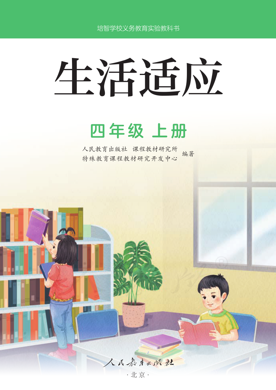 培智学校义务教育实验教科书生活适应四年级上册.pdf_第2页