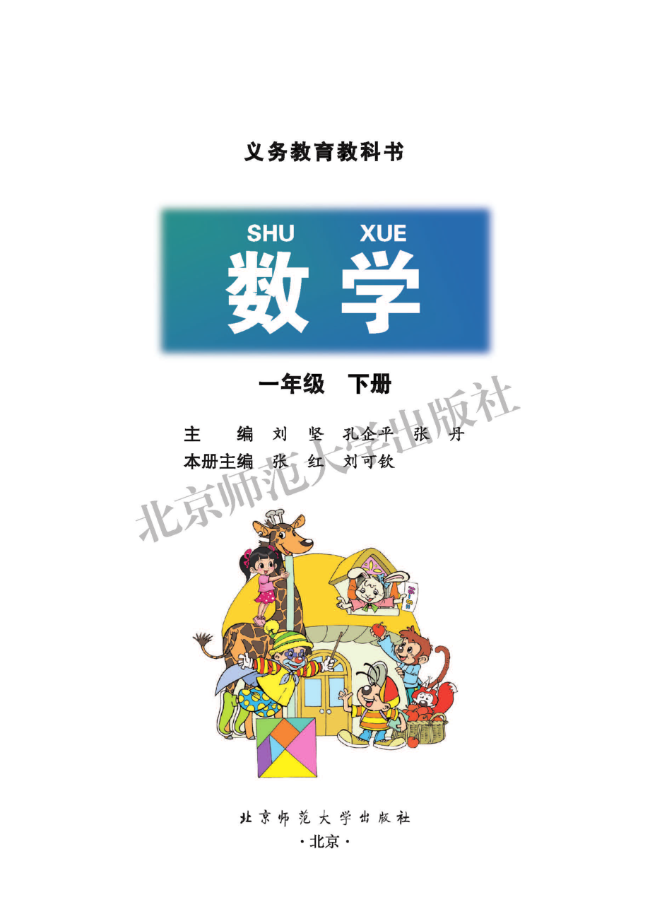 义务教育教科书·数学一年级下册.pdf_第2页