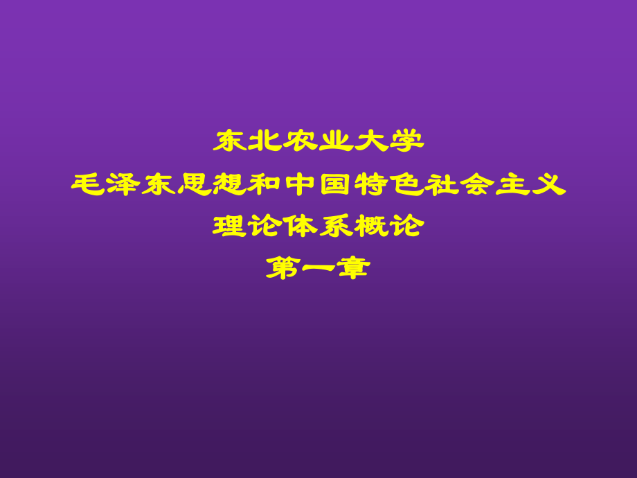 东北农业大学《毛泽东思想和中国特色社会主义理论体系概论》课件-第一章S.pptx_第1页