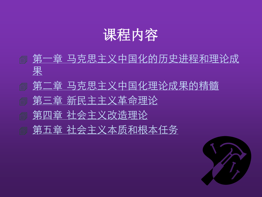 东北农业大学《毛泽东思想和中国特色社会主义理论体系概论》课件-第一章S.pptx_第2页