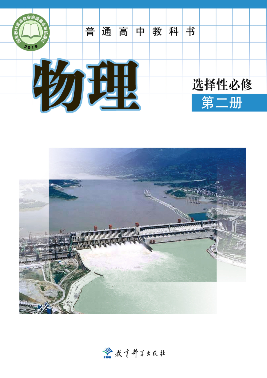 普通高中教科书·物理选择性必修 第二册.pdf_第1页